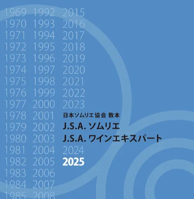 日本ソムリエ協会教本