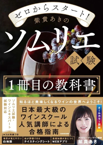 紫貴あきのソムリエ試験