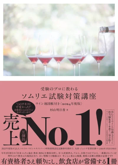 受験のプロに教わる ソムリエ試験対策講座