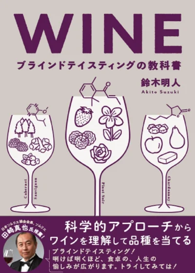 WINEブラインドテイスティングの教科書